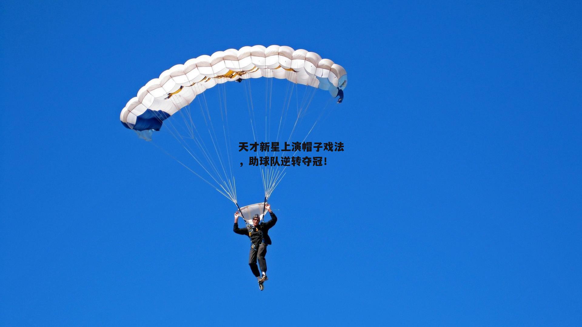 天才新星上演帽子戏法,助球队逆转夺冠!