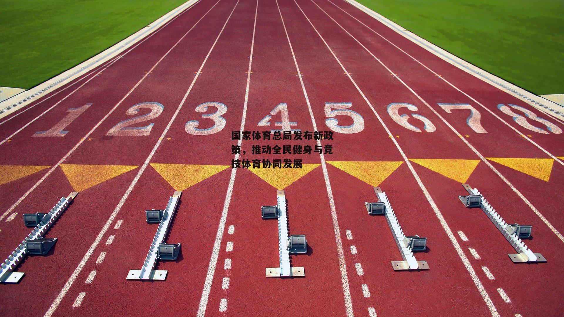 国家体育总局发布新政策,推动全民健身与竞技体育协同发展