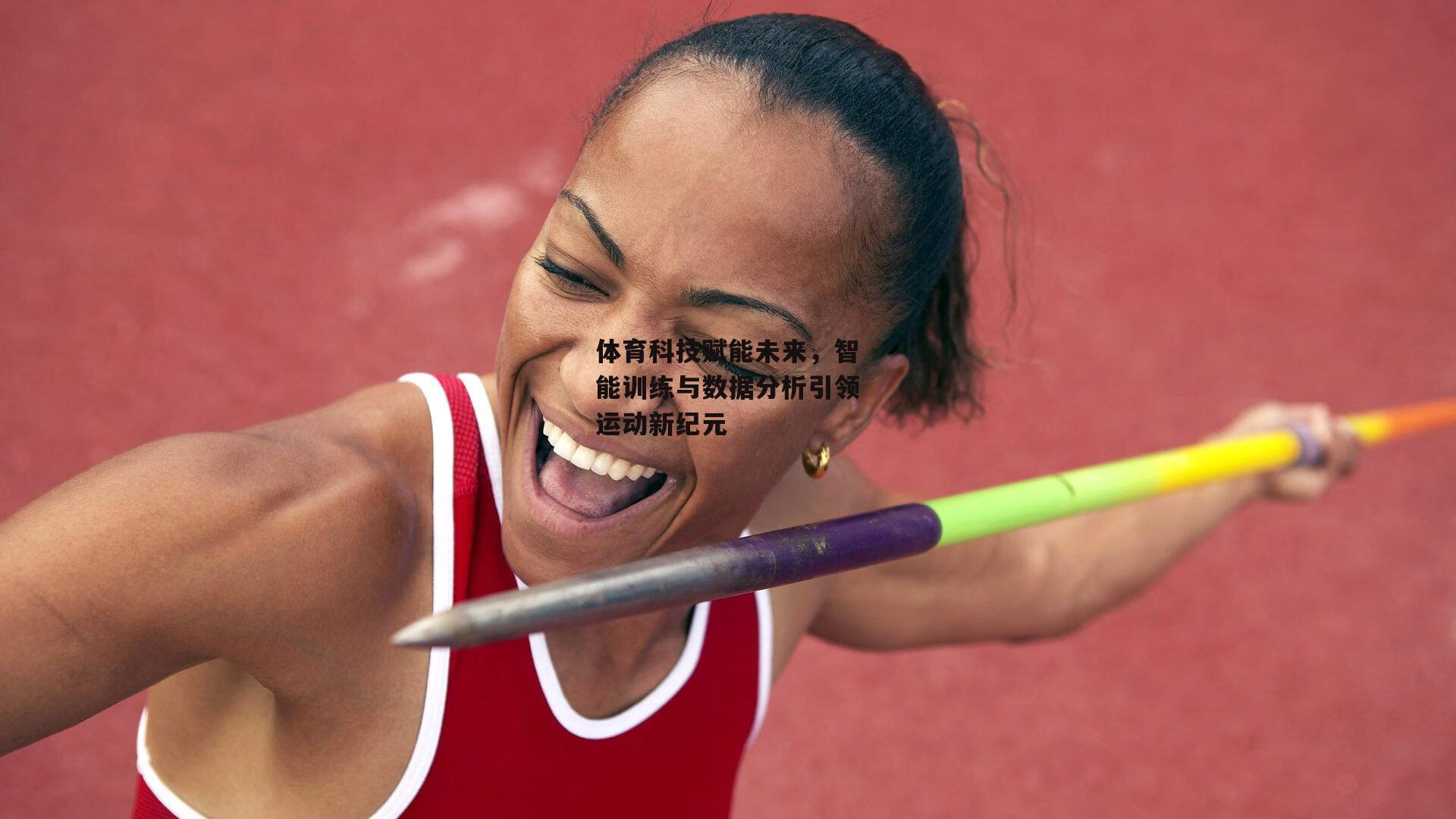 体育科技赋能未来,智能训练与数据分析引领运动新纪元