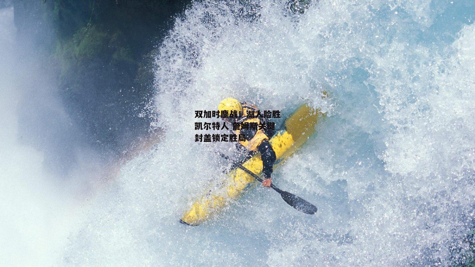 双加时鏖战!湖人险胜凯尔特人 詹姆斯关键封盖锁定胜局