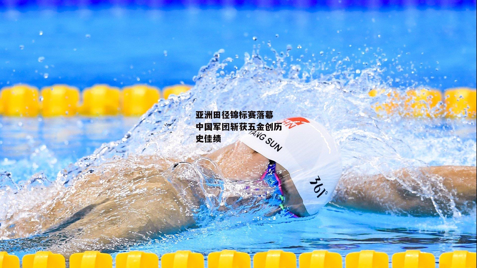 亚洲田径锦标赛落幕 中国军团斩获五金创历史佳绩