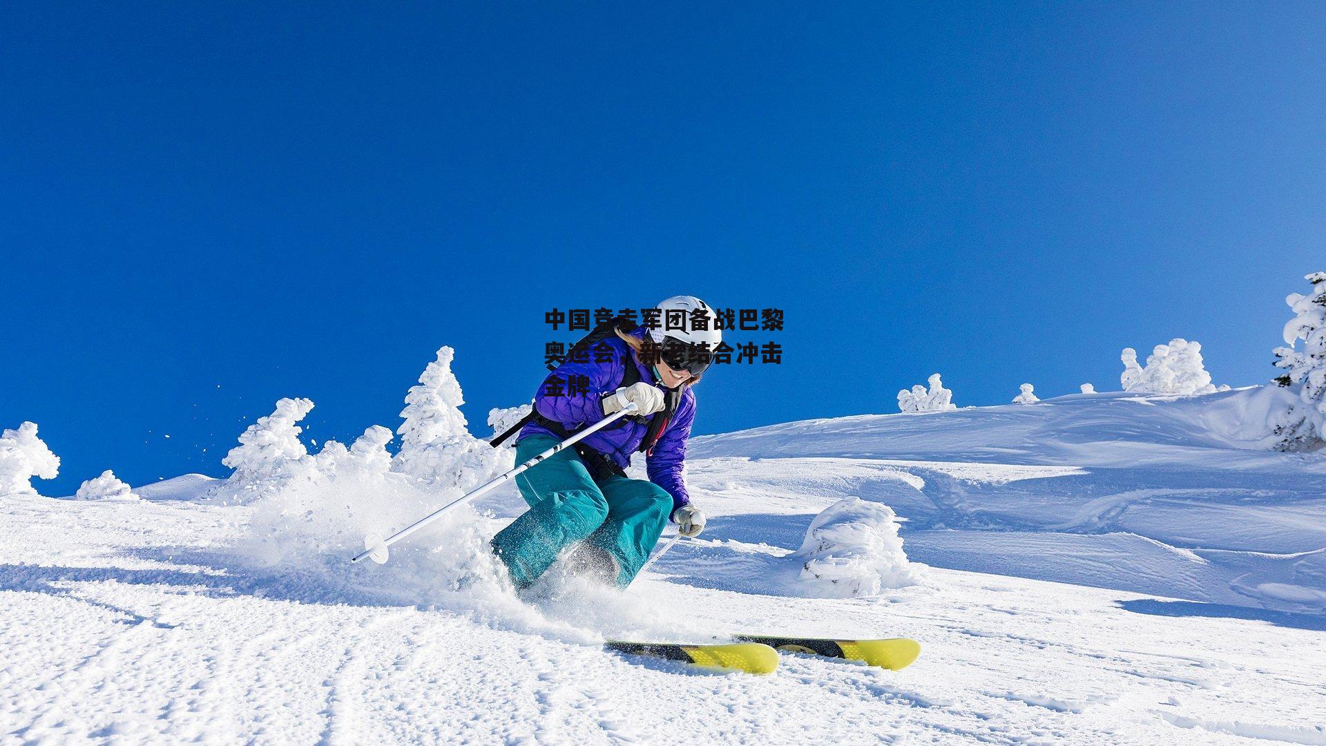 中国竞走军团备战巴黎奥运会,新老结合冲击金牌